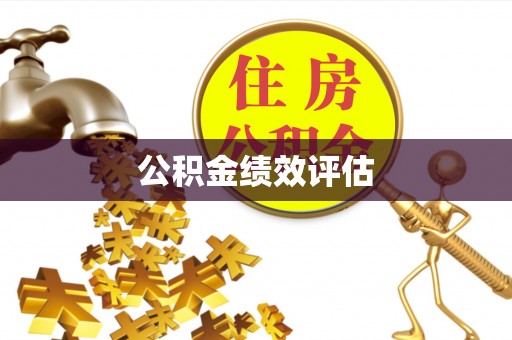 泉港公积金绩效评估