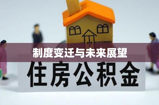 泉港制度变迁与未来展望