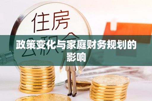 泉港政策变化与家庭财务规划的影响
