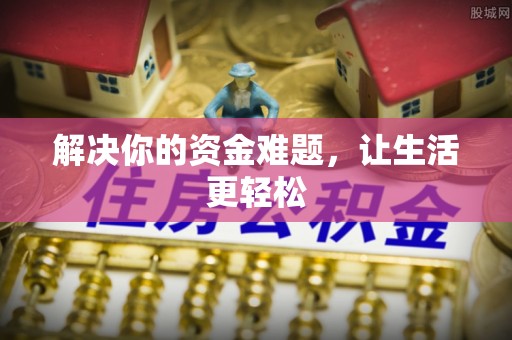 泉港解决你的资金难题，让生活更轻松