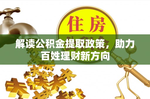 泉港解读公积金提取政策，助力百姓理财新方向