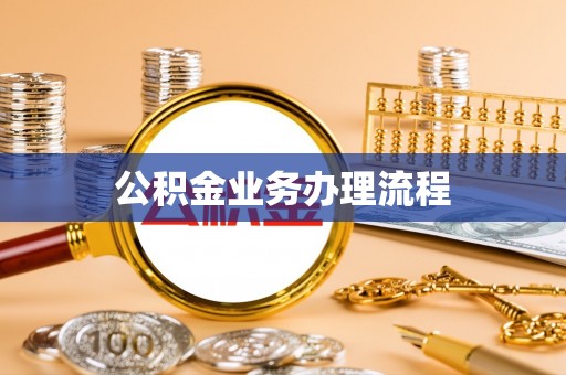 泉港公积金业务办理流程