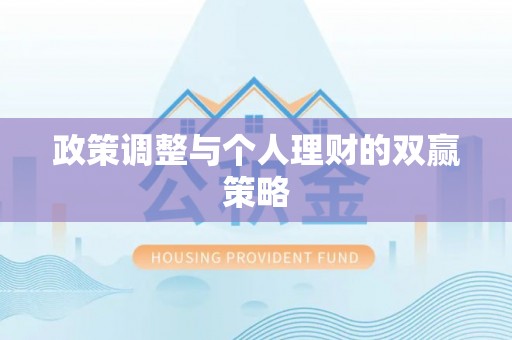 泉港政策调整与个人理财的双赢策略