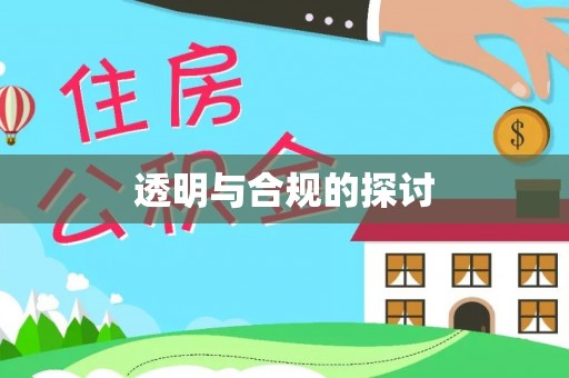泉港透明与合规的探讨