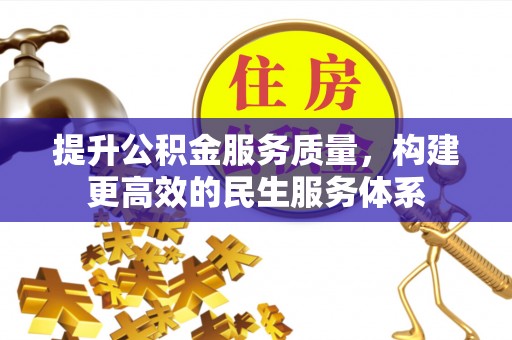 泉港提升公积金服务质量，构建更高效的民生服务体系
