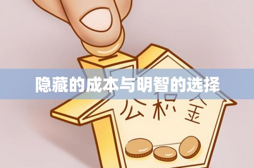 泉港隐藏的成本与明智的选择