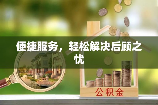 泉港便捷服务，轻松解决后顾之忧