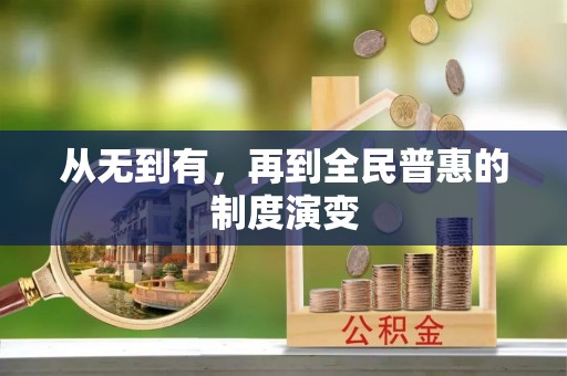 泉港从无到有，再到全民普惠的制度演变