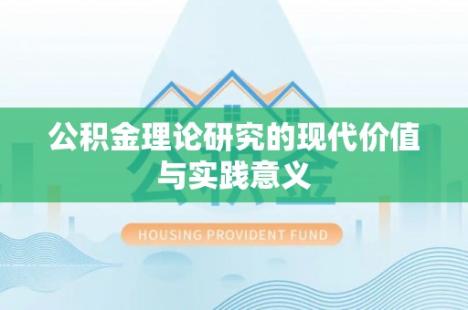 泉港公积金理论研究的现代价值与实践意义