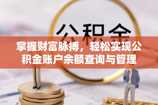 泉港掌握财富脉搏，轻松实现公积金账户余额查询与管理