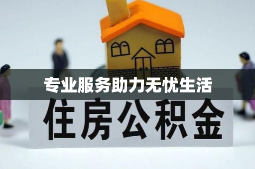泉港专业服务助力无忧生活