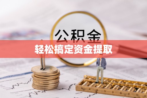 泉港轻松搞定资金提取