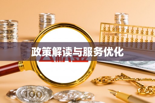 泉港政策解读与服务优化