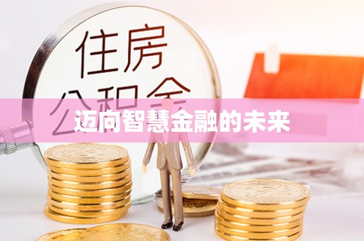 泉港迈向智慧金融的未来