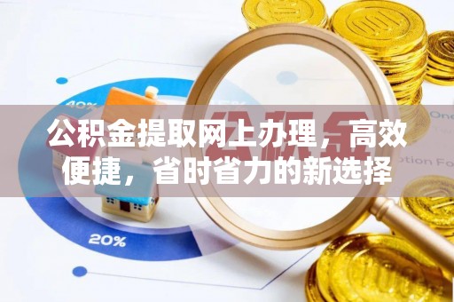 泉港公积金提取网上办理，高效便捷，省时省力的新选择