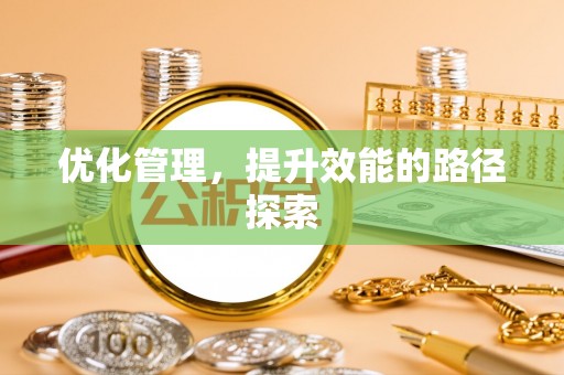 泉港优化管理，提升效能的路径探索