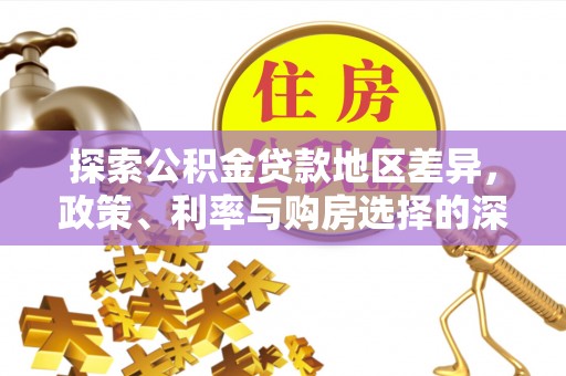 泉港探索公积金贷款地区差异，政策、利率与购房选择的深度解析
