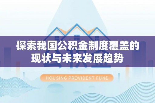 泉港探索我国公积金制度覆盖的现状与未来发展趋势