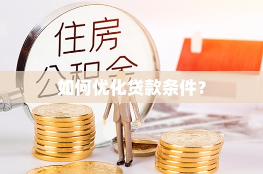 泉港如何优化贷款条件？