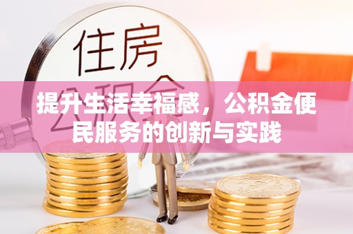 泉港提升生活幸福感，公积金便民服务的创新与实践