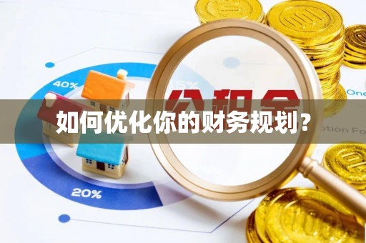 泉港如何优化你的财务规划？