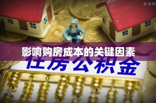 泉港影响购房成本的关键因素