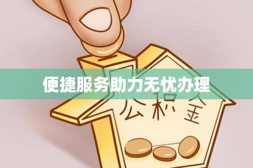 泉港便捷服务助力无忧办理