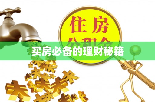 泉港买房必备的理财秘籍