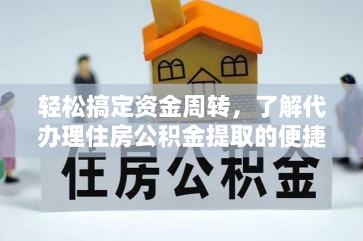 泉港轻松搞定资金周转，了解代办理住房公积金提取的便捷之道
