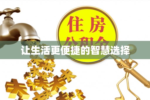 泉港让生活更便捷的智慧选择