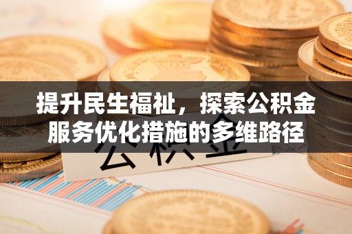 泉港提升民生福祉，探索公积金服务优化措施的多维路径