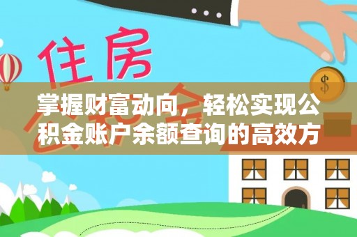 泉港掌握财富动向，轻松实现公积金账户余额查询的高效方式