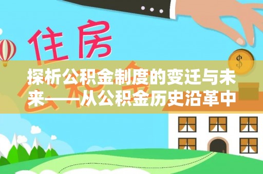 泉港探析公积金制度的变迁与未来——从公积金历史沿革中读懂社会福利发展
