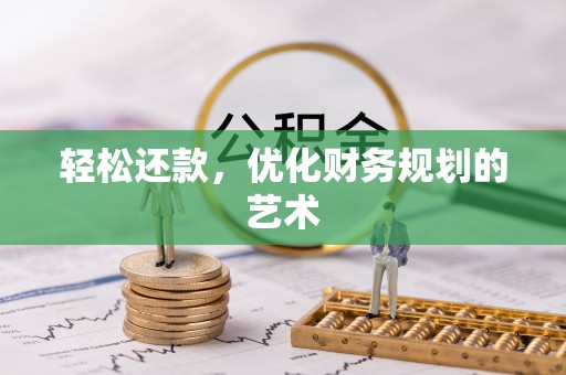 泉港轻松还款，优化财务规划的艺术
