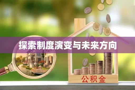 泉港探索制度演变与未来方向