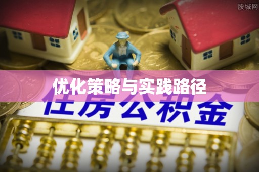 泉港优化策略与实践路径