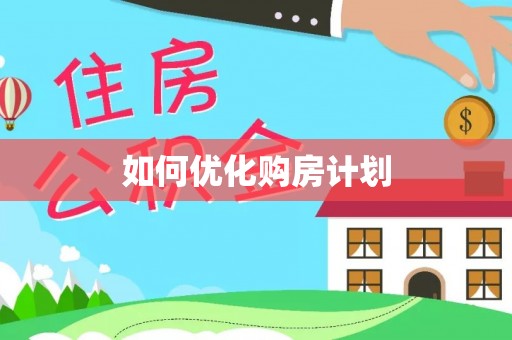 泉港如何优化购房计划