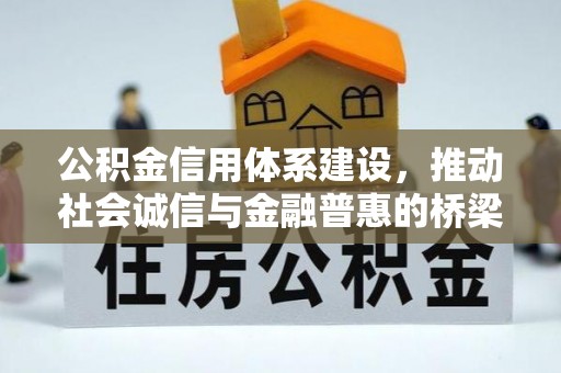 泉港公积金信用体系建设，推动社会诚信与金融普惠的桥梁