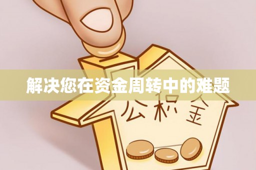 泉港解决您在资金周转中的难题