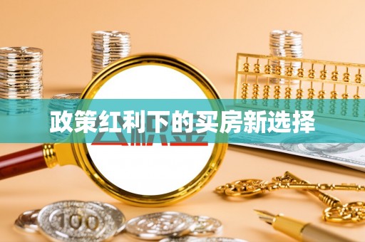 泉港政策红利下的买房新选择