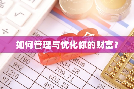 泉港如何管理与优化你的财富？