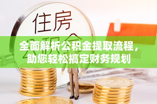 泉港全面解析公积金提取流程，助您轻松搞定财务规划