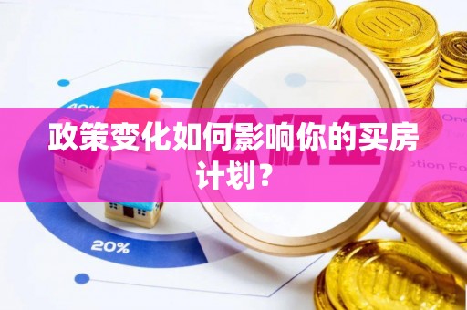 泉港政策变化如何影响你的买房计划？