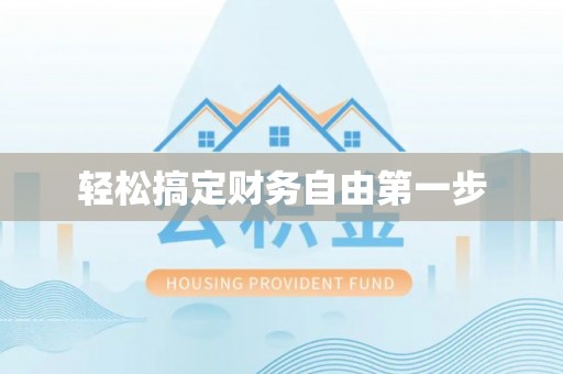 泉港轻松搞定财务自由第一步