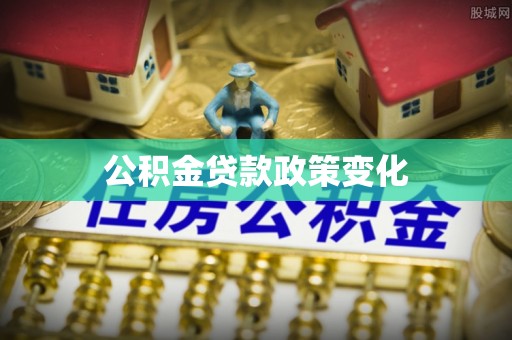 泉港公积金贷款政策变化