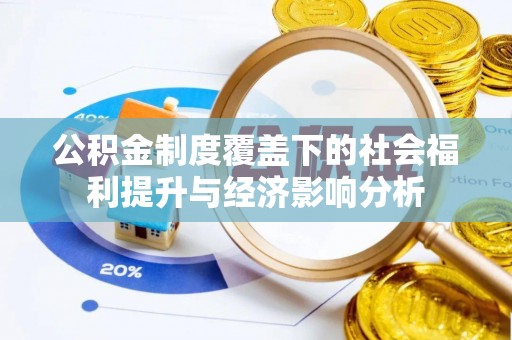 泉港公积金制度覆盖下的社会福利提升与经济影响分析