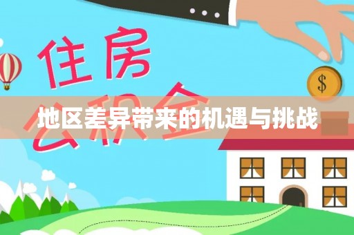 泉港地区差异带来的机遇与挑战