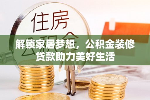 泉港解锁家居梦想，公积金装修贷款助力美好生活