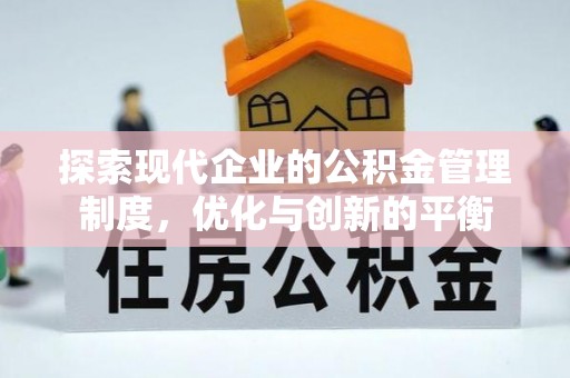 泉港探索现代企业的公积金管理制度，优化与创新的平衡