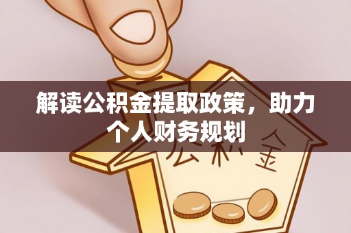 泉港解读公积金提取政策，助力个人财务规划